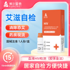 博尔爱泰hiv检测试剂盒血检HIV检测试剂盒艾滋病诊断试纸检测试纸