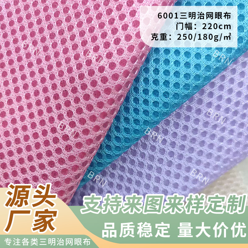 圆孔三明治网眼布床垫鞋材坐垫婴童用品透气布料经编三明治网眼布