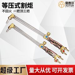 等圧式トーチ三本管焼戻し防止防爆用ガンG01-30/100型酸素アセチレンガスカッター