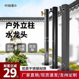 户外庭院别墅民宿幼儿园洗手浇花不锈钢水管立柱水栓防冻裂麦太保