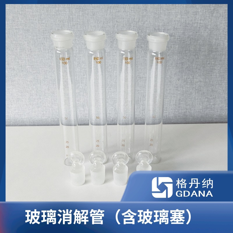 玻璃消解管含玻璃塞100ml加热消解赶酸易清洁耐高温