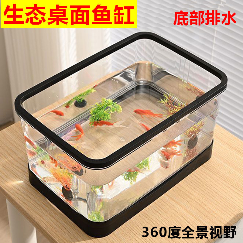 亚克力透明鱼缸塑料金鱼缸客厅小型家用生态缸底部排水桌面水缸|undefined