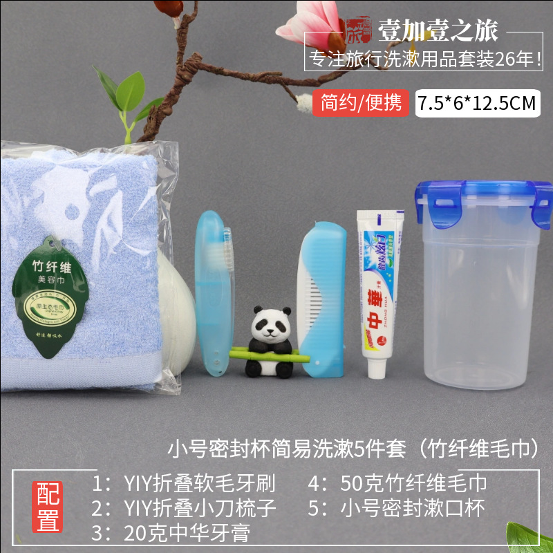 小号密封杯简易洗漱5件套竹纤维毛巾.png