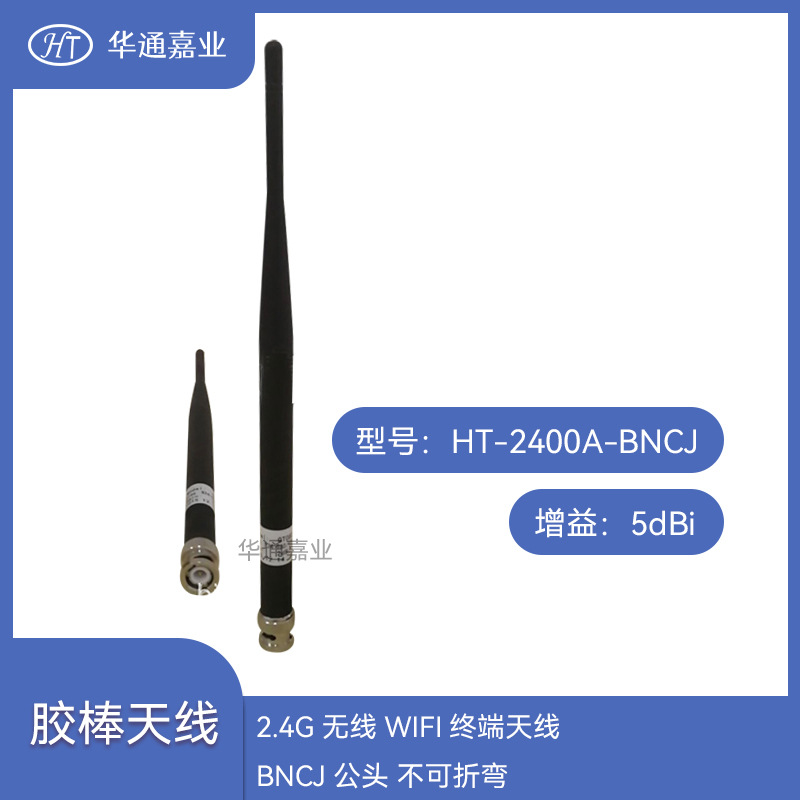 华通嘉业2.4G 无线WIFI终端天线，5dBi BNCJ公头，不可折弯