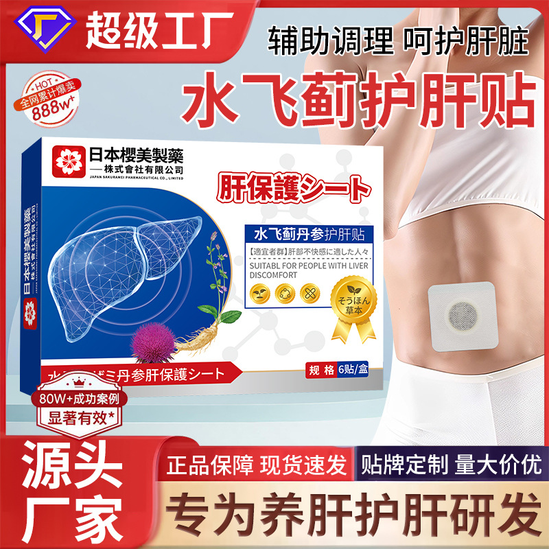 日本樱美水飞蓟丹参护肝贴草本肚脐贴艾草腰腹舒肝贴厂家批发