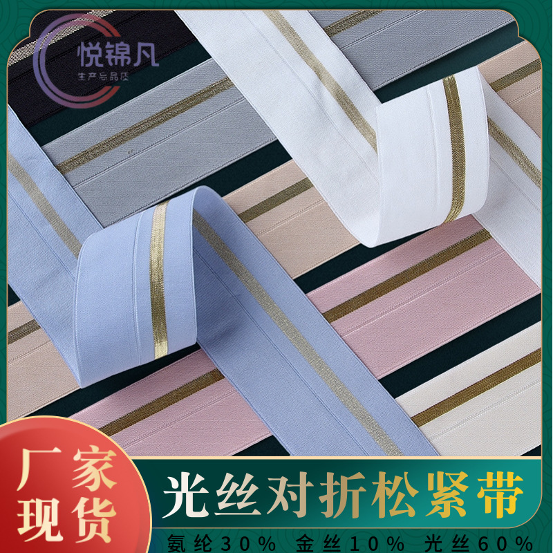 4.0cm光丝金边银对折松紧带厂家批发女装纱裙百褶裙腰头弹力包边