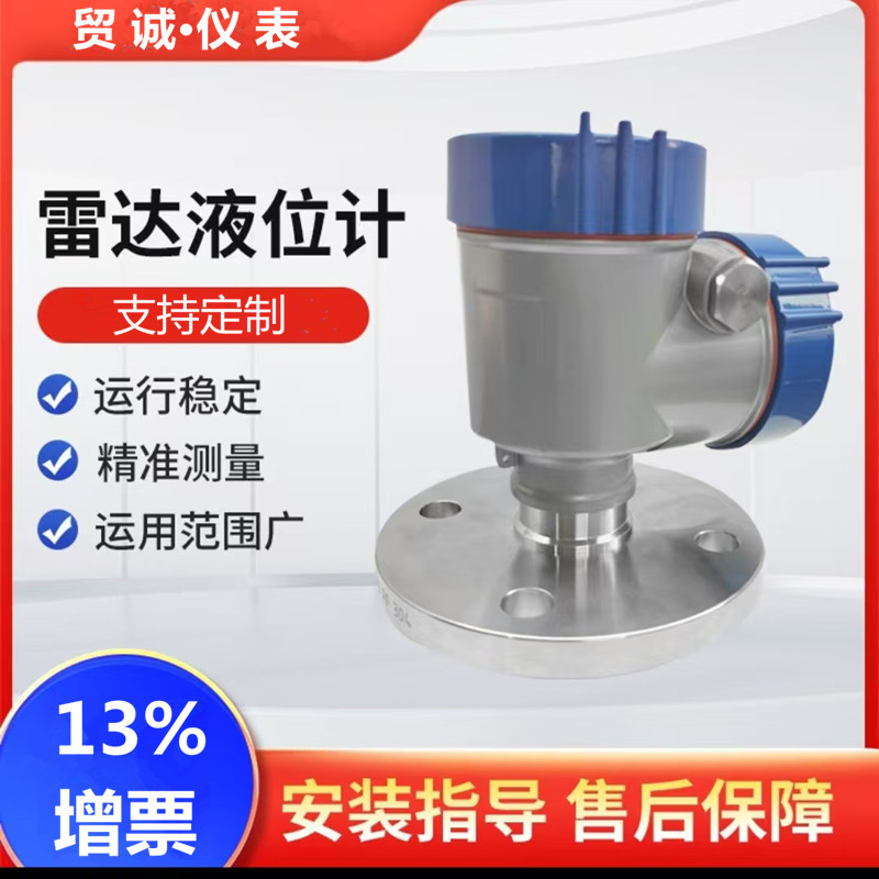 贸诚仪表 雷达物位计 耐腐蚀双腔防爆高温智能雷达液位计