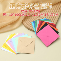 現物シンプルカラーヨーロッパ式正方形封筒クロスボーダー純色カラーテープ小封筒10*10 cm16 * 16cm