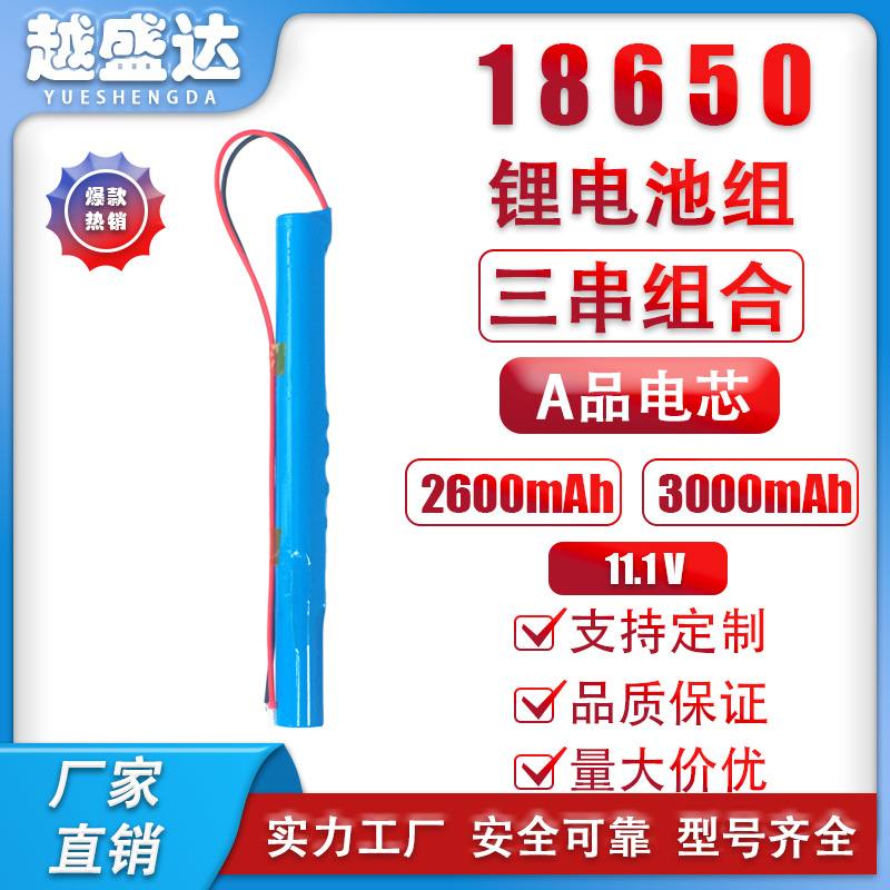 18650- 3节串联11.1V锂电池组 2600~3000mAh多种容量适用电动工具