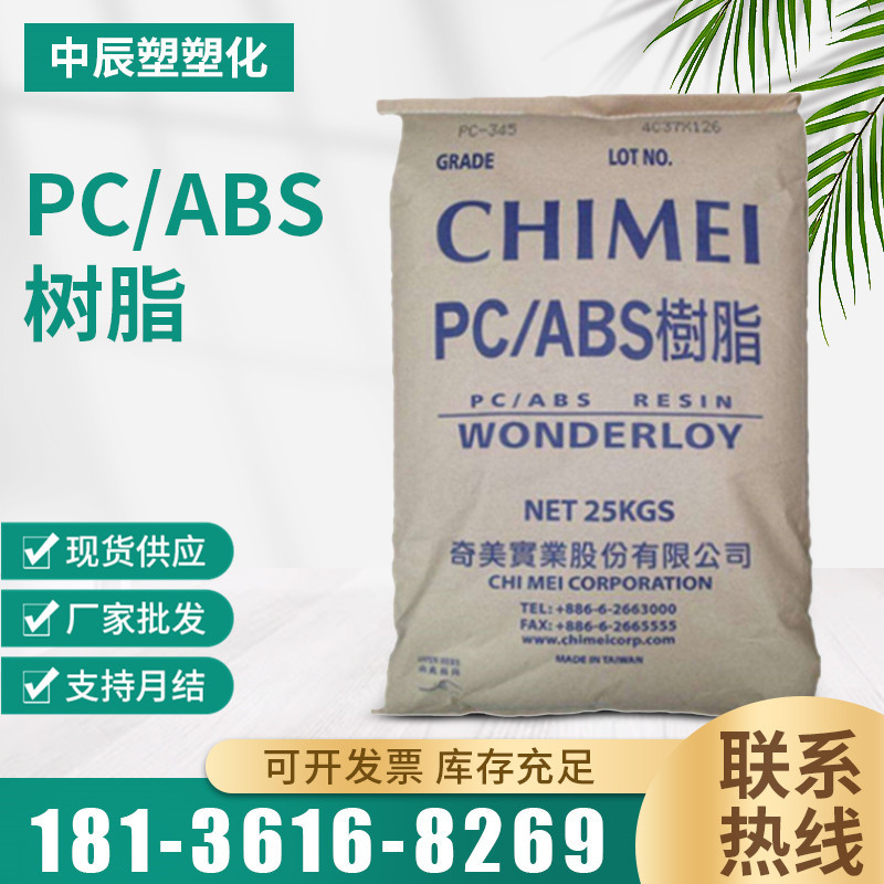 PC/ABS台湾奇美PC-345 高流动高抗冲注塑级 电子电器外壳塑胶原料