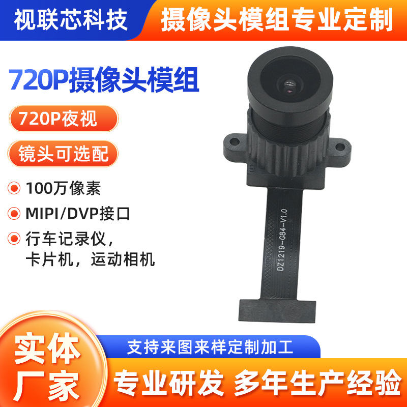 720P摄像头模组100万像素MIPI/DVP接口行车记录仪运动相机卡片机