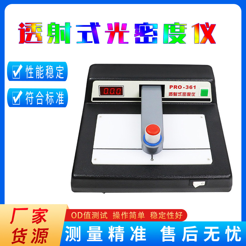 台式透射式密度仪黑白密度计OD值检测仪PCB菲林密度仪印刷密度