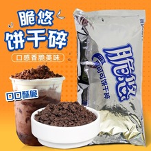 脆悠饼干碎400g中号烘焙甜品蛋糕木糠杯饼干粉末碎奶茶店专用商用