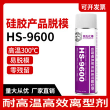 HS-9600硅胶模具专用脱模剂耐高温轻松脱模提升成品质感防止留胶