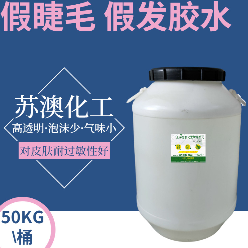 水性医用压敏胶 医用贴布胶压敏胶 可接触皮肤假睫毛纹身贴压敏胶