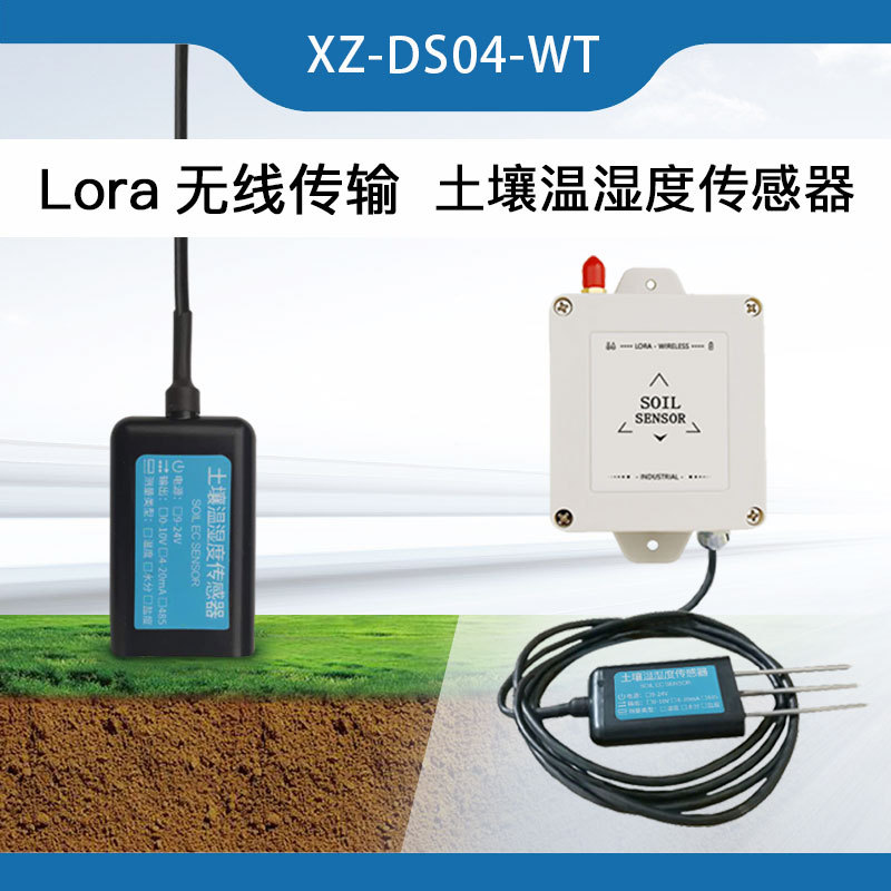 信致土壤温湿度传感器变送器监测高精度耐高温