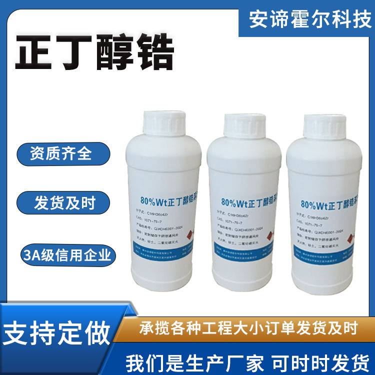 N-正丙基锆酸酯 2 70% w/w正丙醇锆溶液 正丙醇锆 1-丙醇锆盐