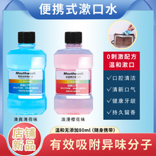 薄荷味樱花味漱口水口腔医院牙科门诊诊所开业礼品免费定logo批发