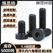 高强度碳钢8.8级薄头内六角螺丝DIN7984黑矮头螺丝钉圆柱薄头螺栓