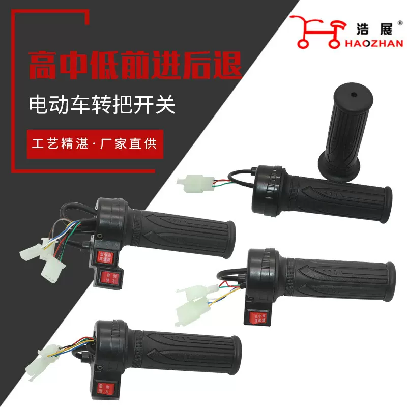 厂家直供电瓶车电动车配件47款高中低档前进倒退电动车转把