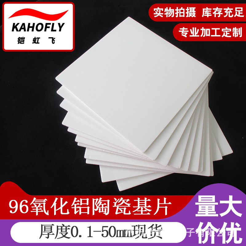 96氧化铝陶瓷片109*130*0.6/1.0mm 5G陶瓷高频氧化铝陶瓷片厂家