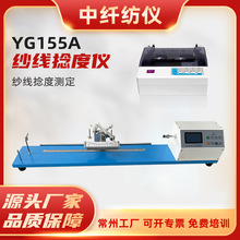 電子紗線捻度儀YG155A捻度機捻度測試儀可連接打印機常州紡織儀器