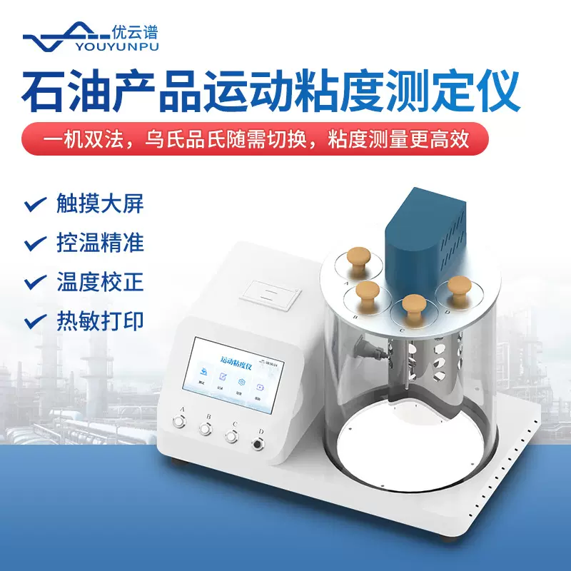 运动粘度测定仪石油柴油润滑油粘度计乌品氏运动粘度自动测试仪