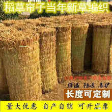 大棚保温防寒稻草帘子 垫干屋顶装饰帘垛凳子 户外用竹木、藤苇、
