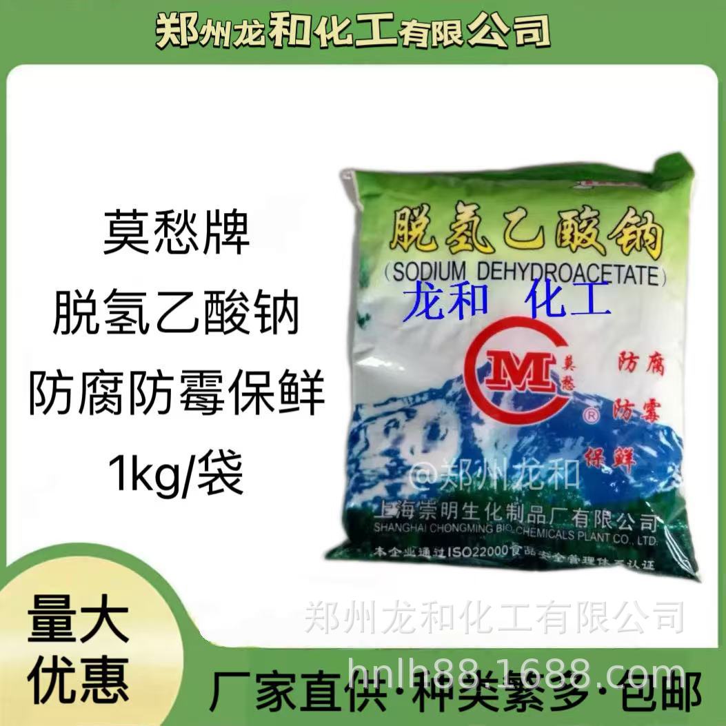 莫愁牌脱氢乙酸钠食品防霉剂保鲜剂脱氢醋酸钠食品添加剂食品级