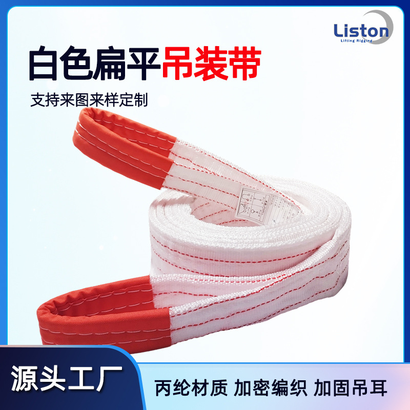 白色扁平丙纶吊装带厂家工业起重吊车吊带耐用加厚3吨5吨批发工厂