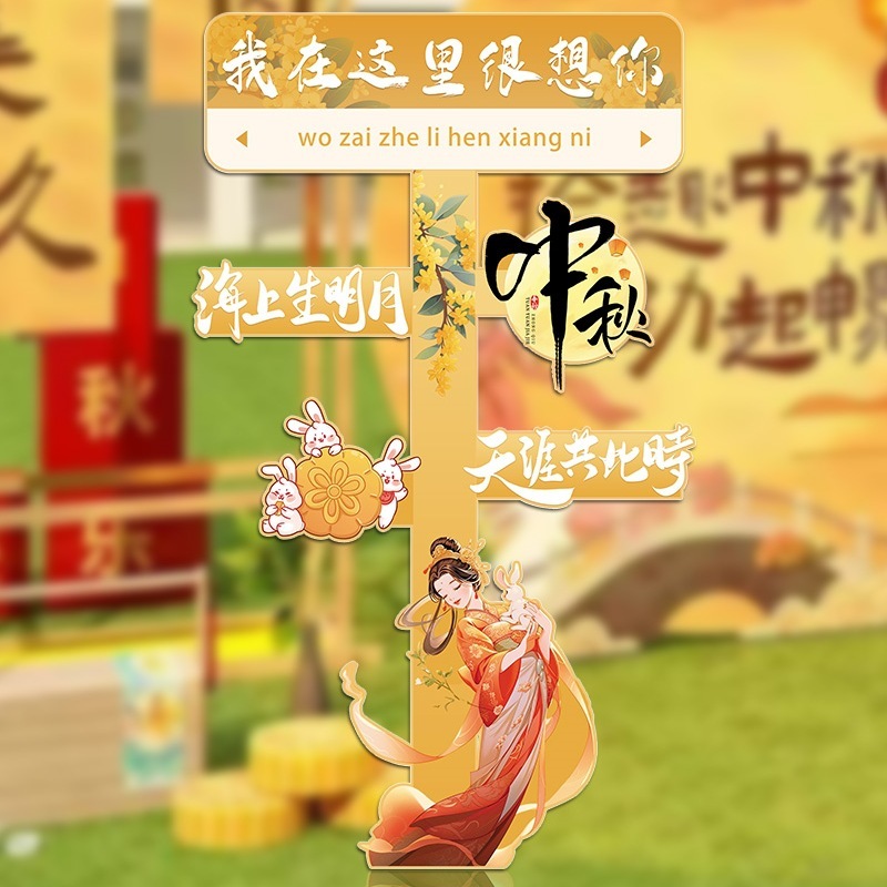 中秋节场景布置活动道具背景板kt板幼儿园游园会氛围装饰打卡拍照|undefined