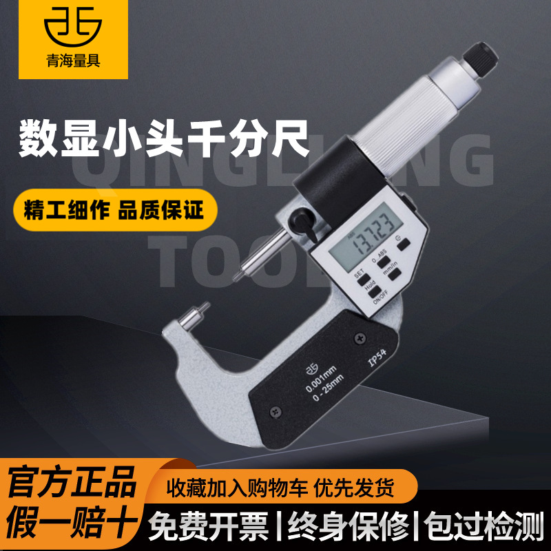青海青量数显电子小头千分尺花键千分尺圆柱头螺旋测微器分厘卡