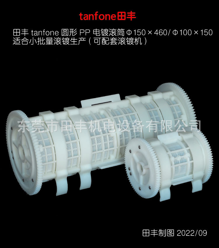 田丰牌小型精密电镀滚筒,PP电镀笼子,精密电镀篮子型号齐全