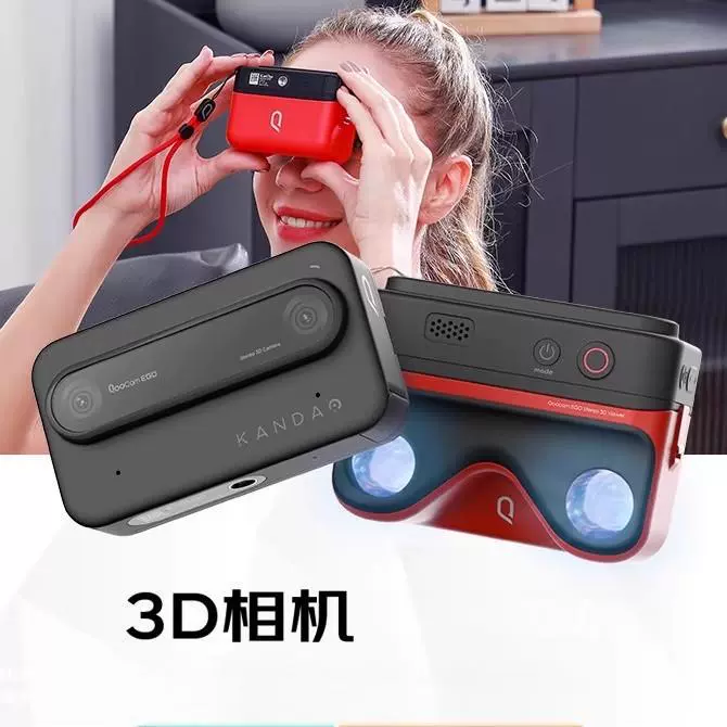 酷看QooCam EGO 3D立体相机 运动数码VR相机 3D立拍立得qoocamego