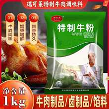瑞可莱特制牛粉F5537商用1KG特制牛肉香精增香粉卤肉包子馅料炖汤