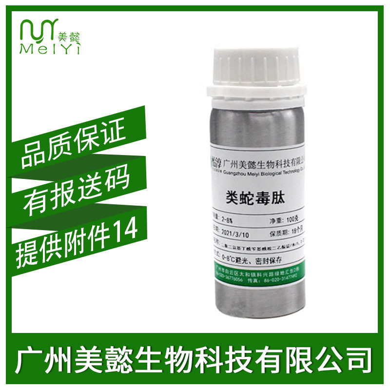 美懿生物 类蛇毒肽 化妆品护肤品美容胜肽原料 类蛇毒三肽 100克