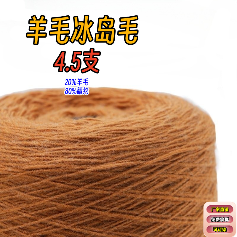 4.5支羊毛冰岛毛 含羊毛冰岛毛线粗针毛衣 混纺粗支色纱机织纱线
