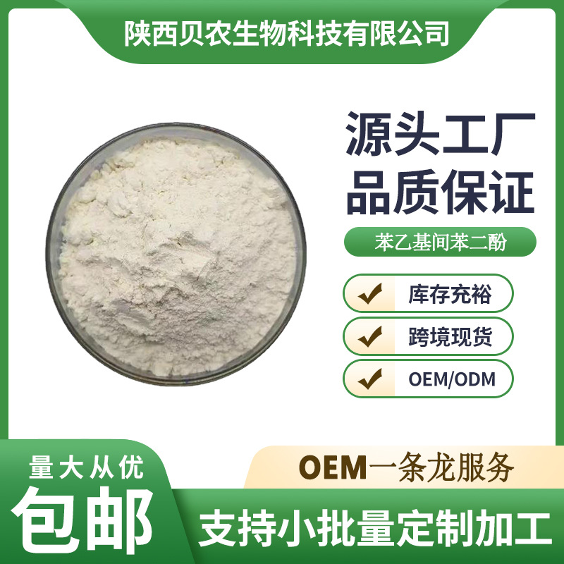 苯乙基间苯二酚99% 间苯二酚 化妆品原料 100g/袋 85-27-8 现货
