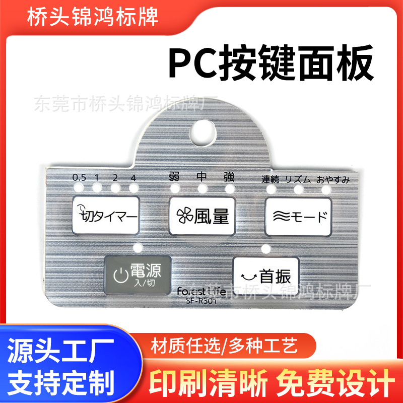 控制面板PET面板薄膜开关 高品质PC按键面板 遥控器面贴厂家
