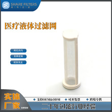 厂家直销液体过滤网输液安全精密过滤40um微粒拦截源头控制滤芯