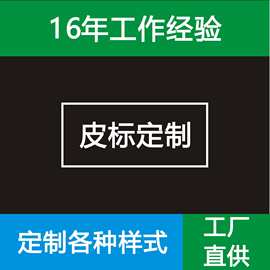 皮标皮牌定做pu皮革仿皮真皮订做牛仔裤帽子腰牌鞋材箱包人造皮纹