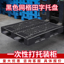 一次性黑色网格田字塑料托盘厂家叉车周转装柜塑胶卡板垫仓板厂家