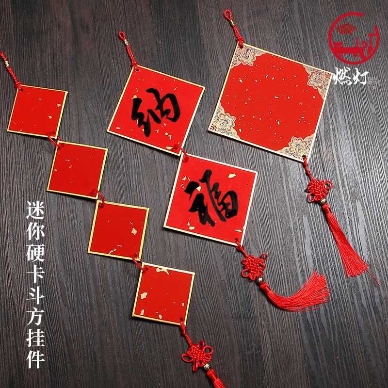 燃灯迷你硬卡斗方挂件空白书法专用福字宣纸福卡纸万年红小对联串