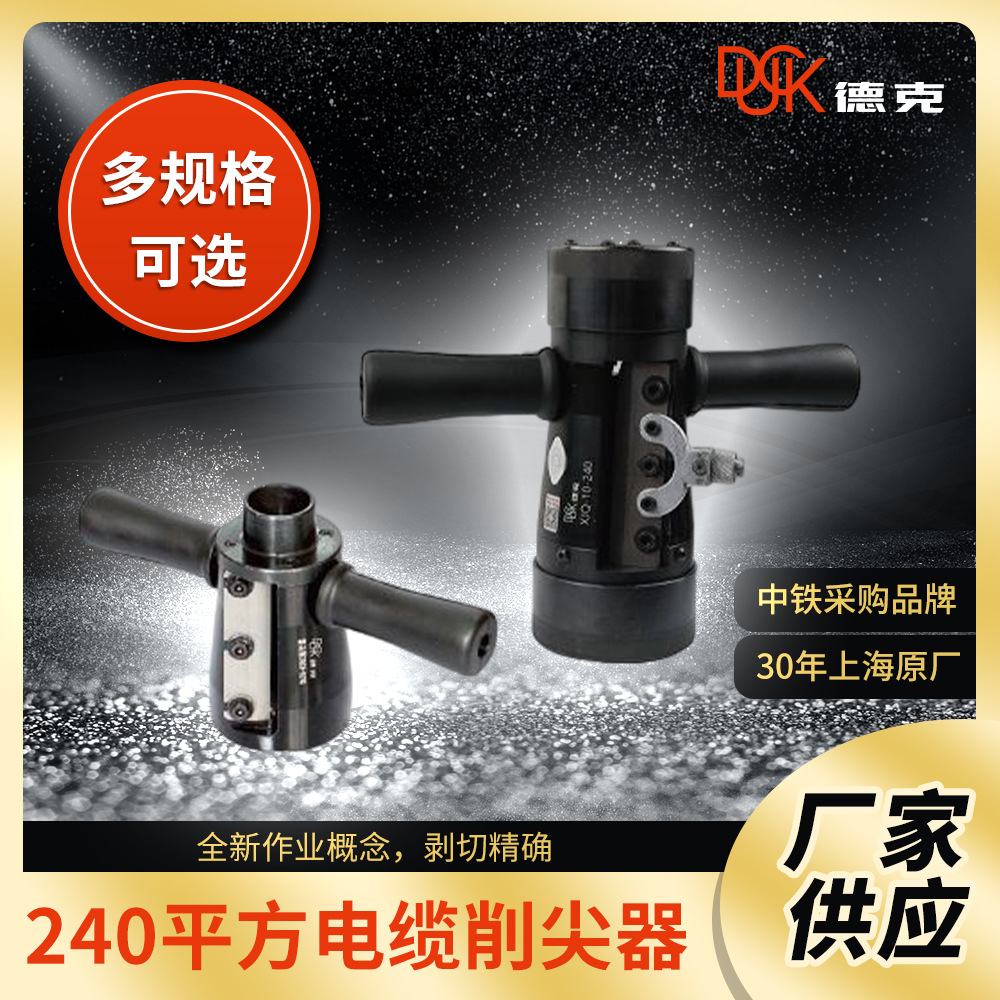 德克 10KV240平方电缆削尖器 XJQ-10-240（套）厂家直销 包邮
