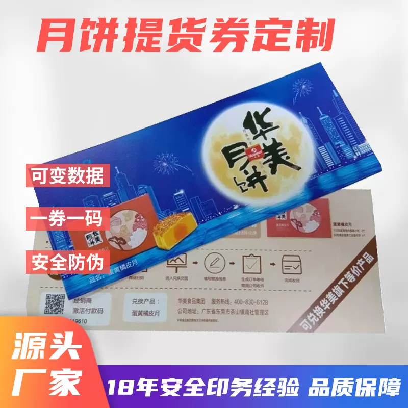 月饼券定制工厂一券一码防伪中秋礼品券月饼提货券批量定做印刷