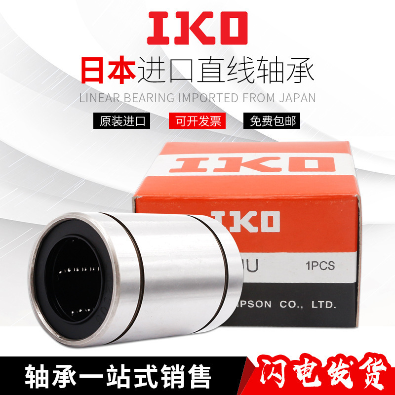 日本IKO进口直线轴承LM3 4 5 6 8 10 12 13 16 20 25 30 35UU