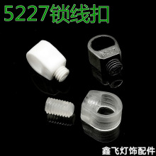 5227电源线扣锁线扣紧线扣餐吊灯线扣松紧扣灯头线扣