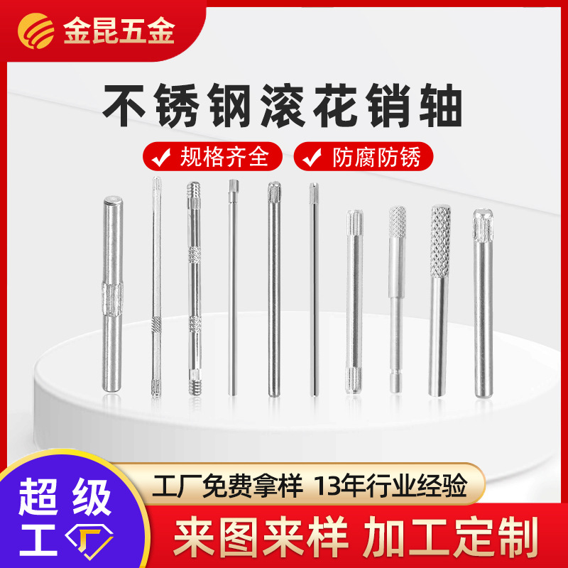 定制304不锈钢销轴 滚花轴插销钉 压花钉 搓花定位销冷镦固定销钉