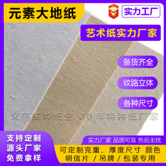 热销供应元素大地纸 古香特种纸 复古纸质感纸手账纹理纸