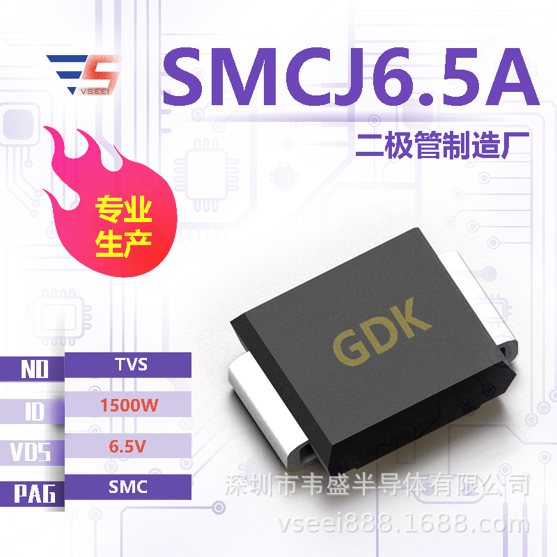 SMCJ6.5A TVS二极管SMC 6.5V 1500W 全新原厂厂家现货供应